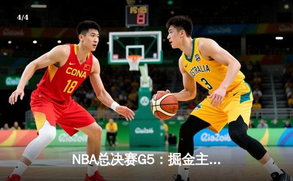 NBA总决赛G5：掘金主场力克热火夺冠 约基奇FMVP实至名归 - 4