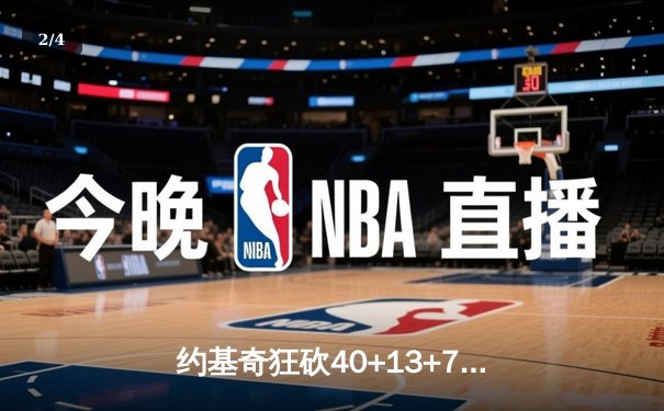 约基奇狂砍40+13+7率掘金加时险胜勇士，库里空砍44分成徒劳 - 2