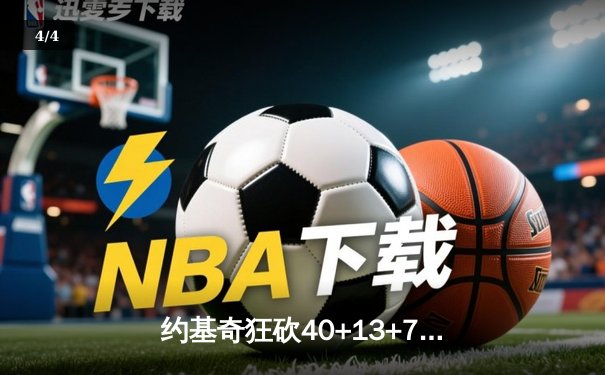 约基奇狂砍40+13+7率掘金加时险胜勇士，库里空砍44分成徒劳 - 4