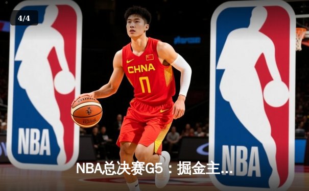 NBA总决赛G5：掘金主场加时险胜热火，约基奇40+三双创历史记录 - 4