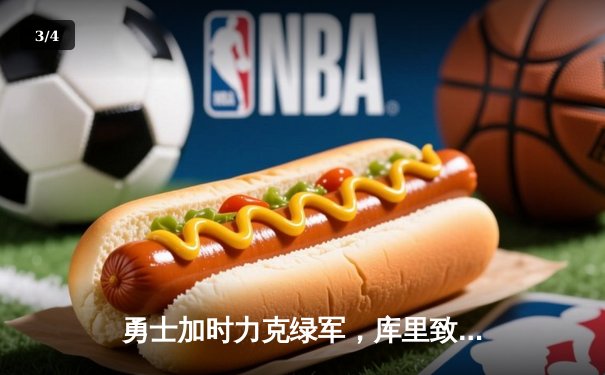 勇士加时力克绿军，库里致命三分锁定胜局 - 3