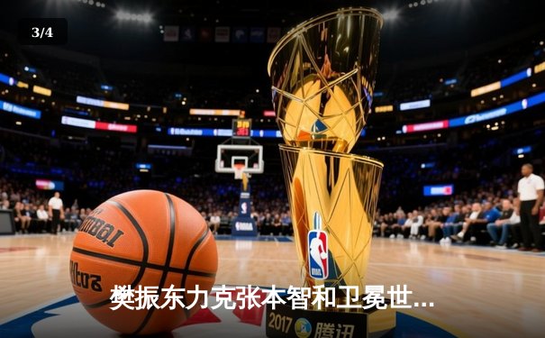 樊振东力克张本智和卫冕世界杯 国乒包揽男女单打冠军 - 3