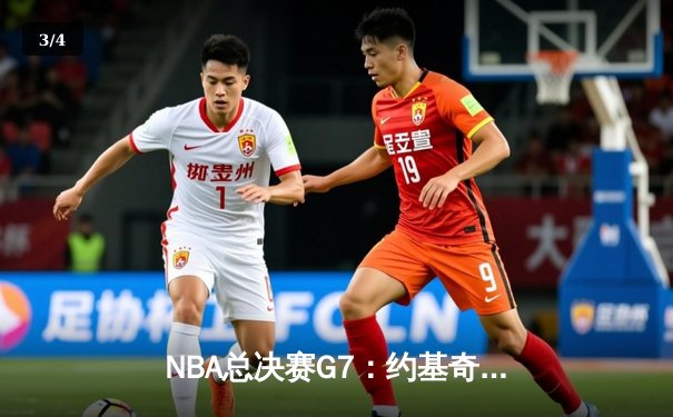 NBA总决赛G7：约基奇三双带领掘金逆转凯尔特人，首夺总冠军 - 3