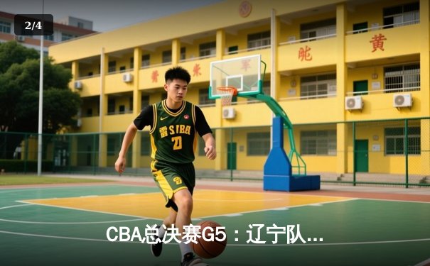 CBA总决赛G5：辽宁队逆转广东夺队史第四冠 赵继伟荣膺FMVP - 2