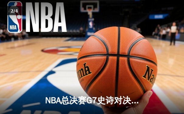 NBA总决赛G7史诗对决：湖人险胜凯尔特人，詹姆斯斩获FMVP - 2