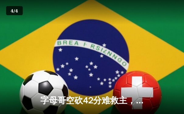 字母哥空砍42分难救主，雄鹿加时惜败尼克斯，布伦森狂轰45分创生涯新高 - 4