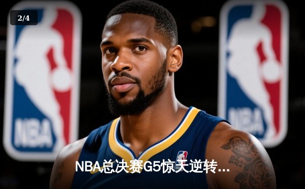 NBA总决赛G5惊天逆转，勇士队加时险胜凯尔特人夺得冠军点 - 2