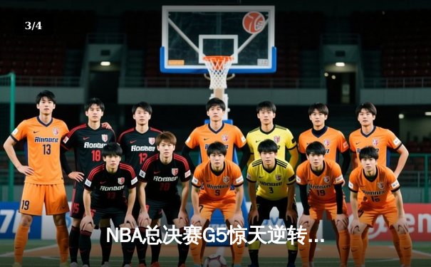 NBA总决赛G5惊天逆转，勇士队加时险胜凯尔特人夺得冠军点 - 3