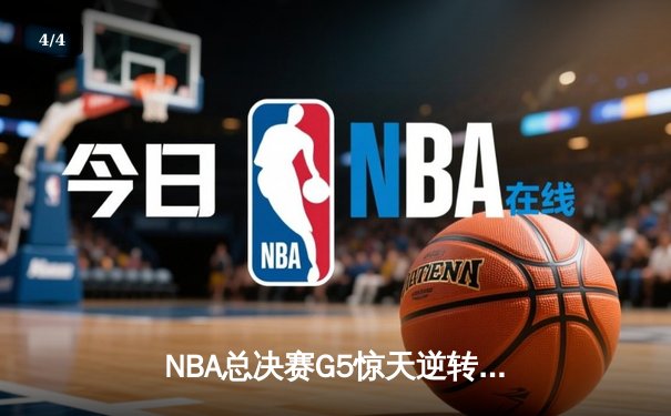 NBA总决赛G5惊天逆转，勇士队加时险胜凯尔特人夺得冠军点 - 4