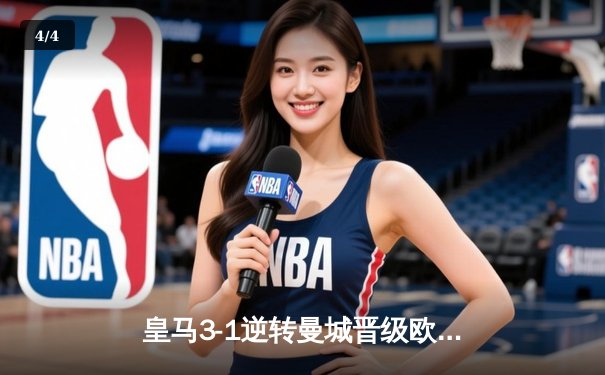 皇马3-1逆转曼城晋级欧冠决赛，本泽马点射维尼修斯制胜 - 4