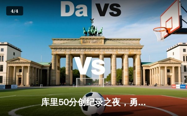 库里50分创纪录之夜，勇士加时险胜国王迎开门红 - 4