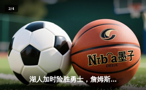 湖人加时险胜勇士，詹姆斯关键三分锁定胜局 - 2