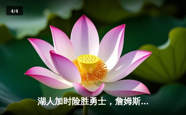 湖人加时险胜勇士，詹姆斯关键三分锁定胜局 - 4