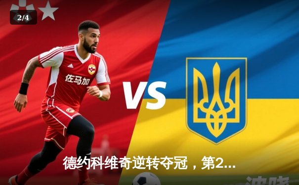 德约科维奇逆转夺冠，第24座大满贯创历史新高 - 2