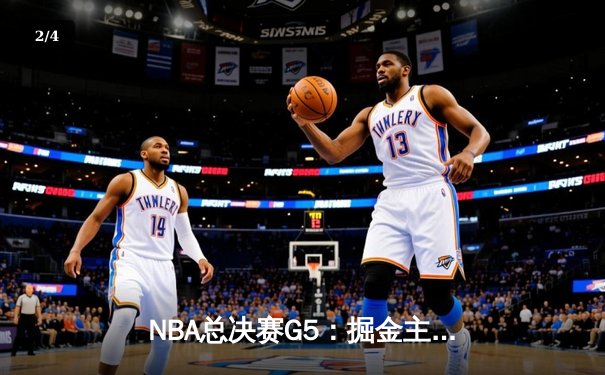 NBA总决赛G5：掘金主场力克热火夺赛点 约基奇30+14统治攻防 - 2