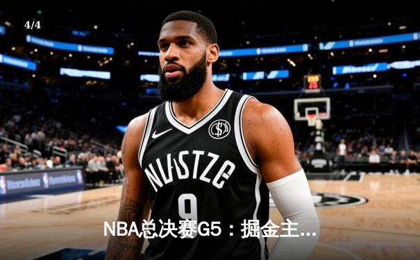 NBA总决赛G5：掘金主场力克热火夺赛点 约基奇30+14统治攻防 - 4
