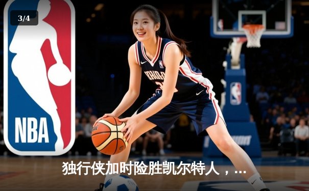 独行侠加时险胜凯尔特人，东契奇三双率队上演22分惊天逆转 - 3