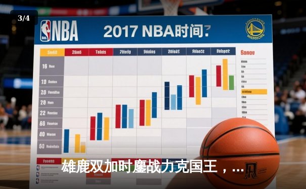雄鹿双加时鏖战力克国王，字母哥27+10+10三双击退小萨空砍三双 - 3