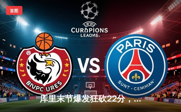 库里末节爆发狂砍22分，勇士逆转凯尔特人夺天王山