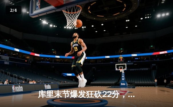 库里末节爆发狂砍22分，勇士逆转凯尔特人夺天王山 - 2