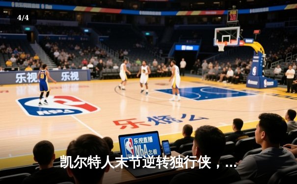 凯尔特人末节逆转独行侠，塔图姆31分加冕NBA总冠军 - 4