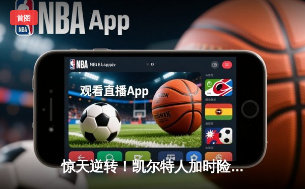 惊天逆转！凯尔特人加时险胜勇士，塔图姆44分闪耀总决赛G1