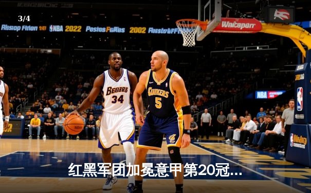 红黑军团加冕意甲第20冠，AC米兰德比战3-1力克国米提前五轮登顶 - 3