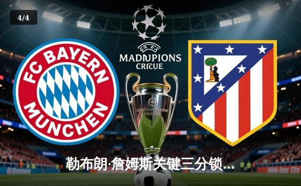 勒布朗·詹姆斯关键三分锁定胜局，湖人加时险胜勇士夺赛季开门红 - 4