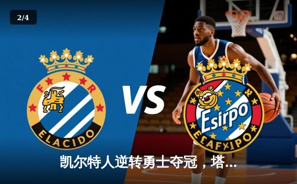 凯尔特人逆转勇士夺冠，塔图姆荣膺FMVP创历史 - 2