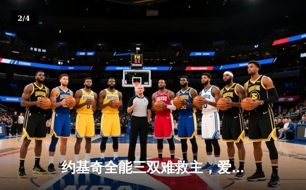 约基奇全能三双难救主，爱德华兹43分率森林狼抢七淘汰卫冕冠军掘金 - 2