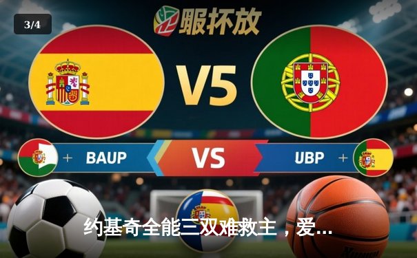 约基奇全能三双难救主，爱德华兹43分率森林狼抢七淘汰卫冕冠军掘金 - 3