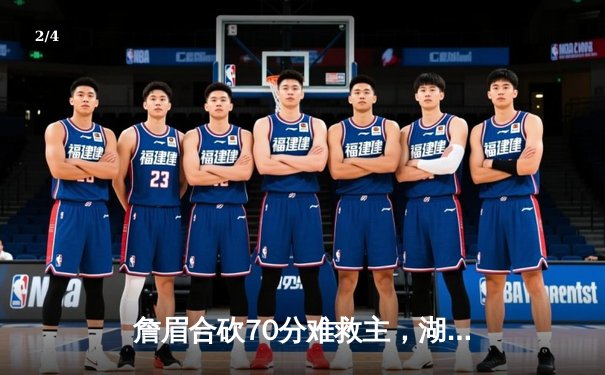 詹眉合砍70分难救主，湖人加时惜败勇士，库里50分创赛季新高 - 2