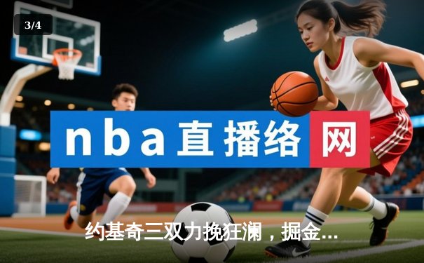 约基奇三双力挽狂澜，掘金加时险胜勇士取赛季开门红 - 3