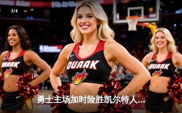 勇士主场加时险胜凯尔特人，库里43分创赛季新高 - 3