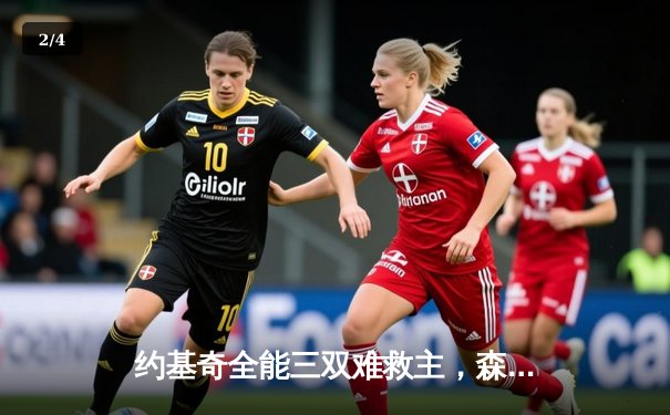 约基奇全能三双难救主，森林狼客场力克掘金抢七晋级西决 - 2