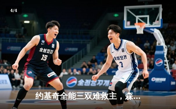 约基奇全能三双难救主，森林狼客场力克掘金抢七晋级西决 - 4