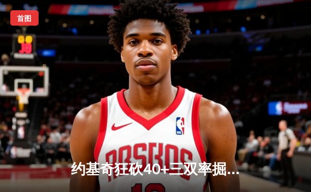 约基奇狂砍40+三双率掘金加时险胜绿军，塔图姆空砍39分难救主