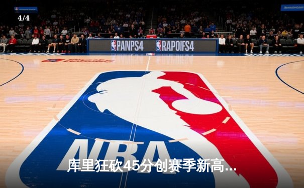 库里狂砍45分创赛季新高，勇士加时险胜凯尔特人迎六连胜 - 4
