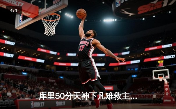 库里50分天神下凡难救主 勇士加时惜败太阳 季后赛悬念延续 - 4