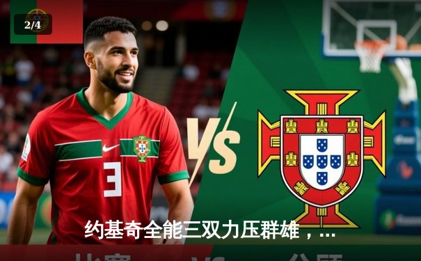 约基奇全能三双力压群雄，掘金主场加时险胜凯尔特人延续连胜 - 2