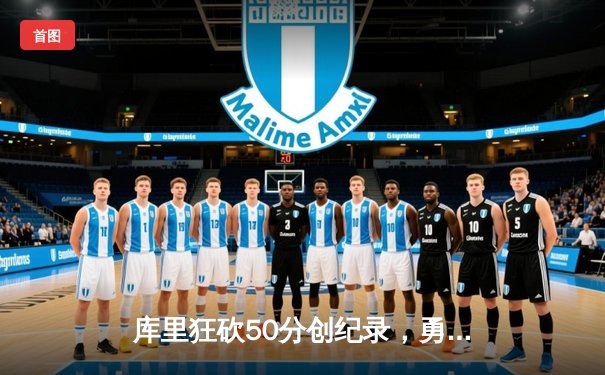 库里狂砍50分创纪录，勇士加时险胜国王，系列赛战成2-2平