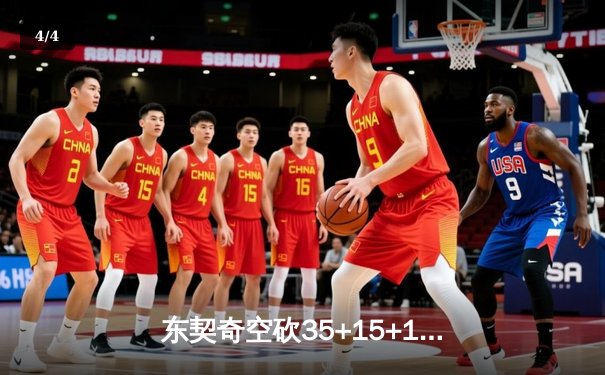 东契奇空砍35+15+12，独行侠加时惜败凯尔特人，总决赛悬念延续 - 4