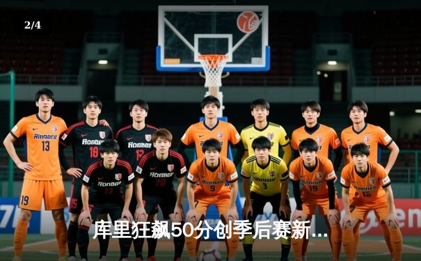 库里狂飙50分创季后赛新高，勇士加时险胜国王夺赛点 - 2