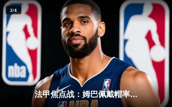 法甲焦点战：姆巴佩戴帽率巴黎5-2摩纳哥，提前三轮锁定联赛冠军 - 2