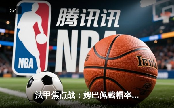 法甲焦点战：姆巴佩戴帽率巴黎5-2摩纳哥，提前三轮锁定联赛冠军 - 3