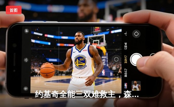 约基奇全能三双难救主，森林狼抢七大战20分逆转掘金挺进西决