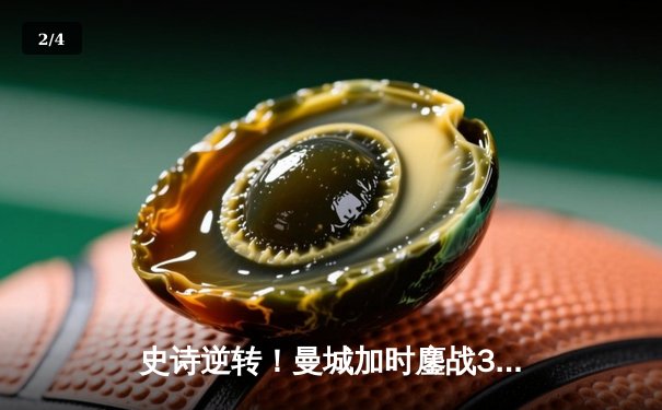 史诗逆转！曼城加时鏖战3-1力克皇马，时隔一年再入欧冠决赛 - 2