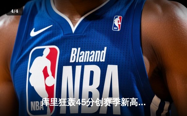 库里狂轰45分创赛季新高 勇士加时险胜绿军重返西部前八 - 4