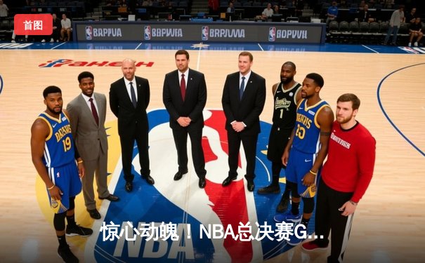 惊心动魄！NBA总决赛G5勇士逆转绿军，库里43分创纪录率队夺赛点