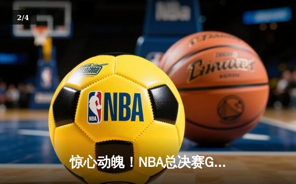 惊心动魄！NBA总决赛G5勇士逆转绿军，库里43分创纪录率队夺赛点 - 2